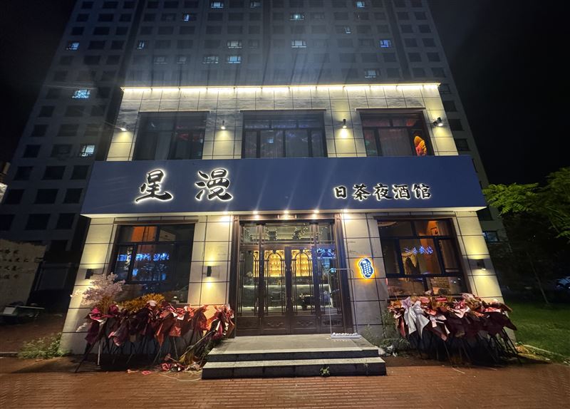 星漫日茶夜酒馆