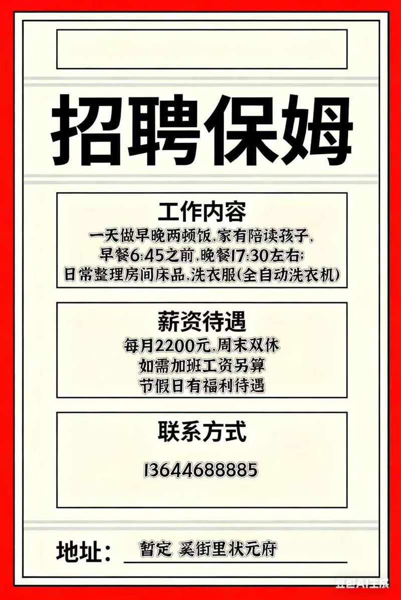 招聘保姆