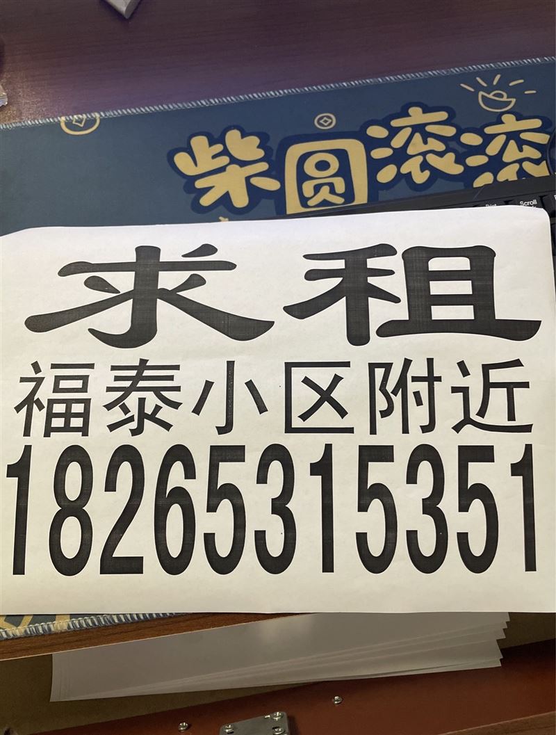 求租福泰小区附近，人干净，平方小的，急需