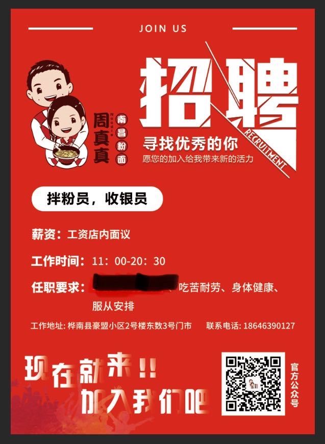 周真真南昌粉面招聘：收银员.拌粉员