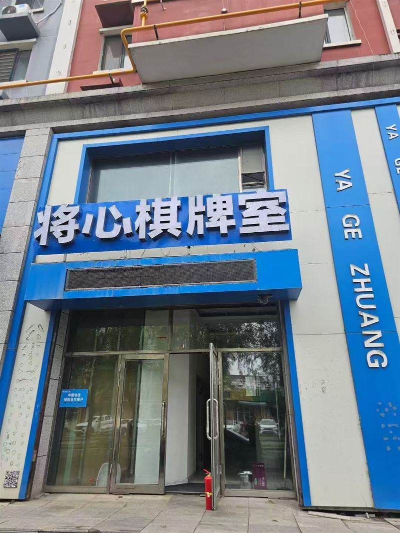 将心麻将馆出兑