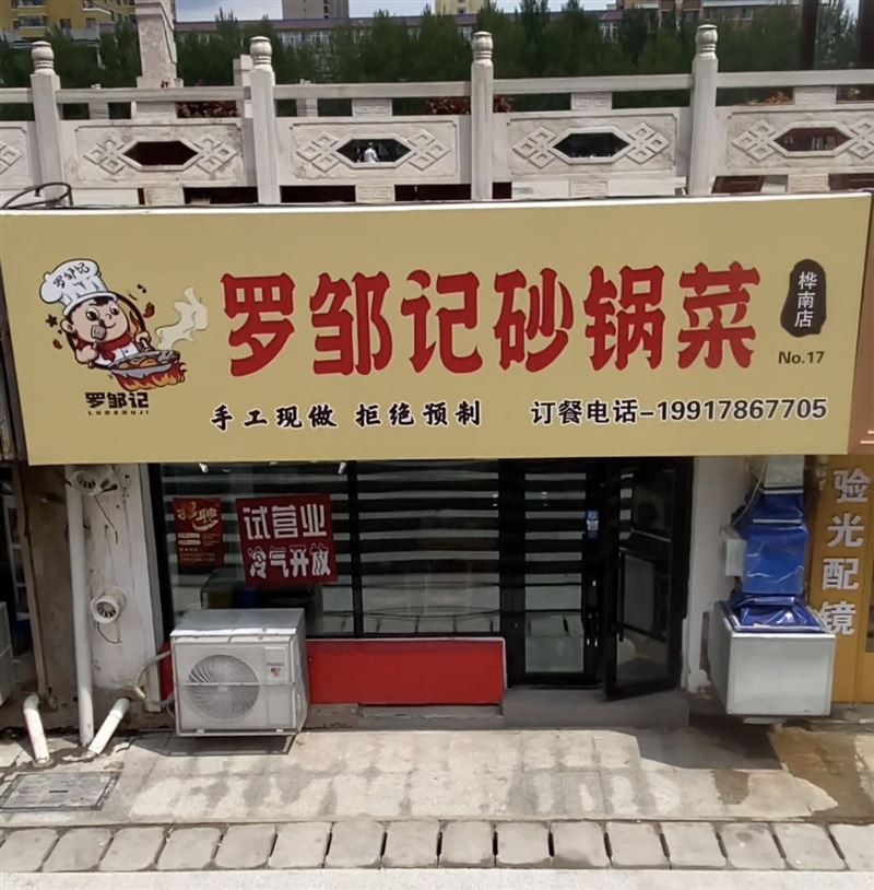 罗邹记砂锅菜的图标