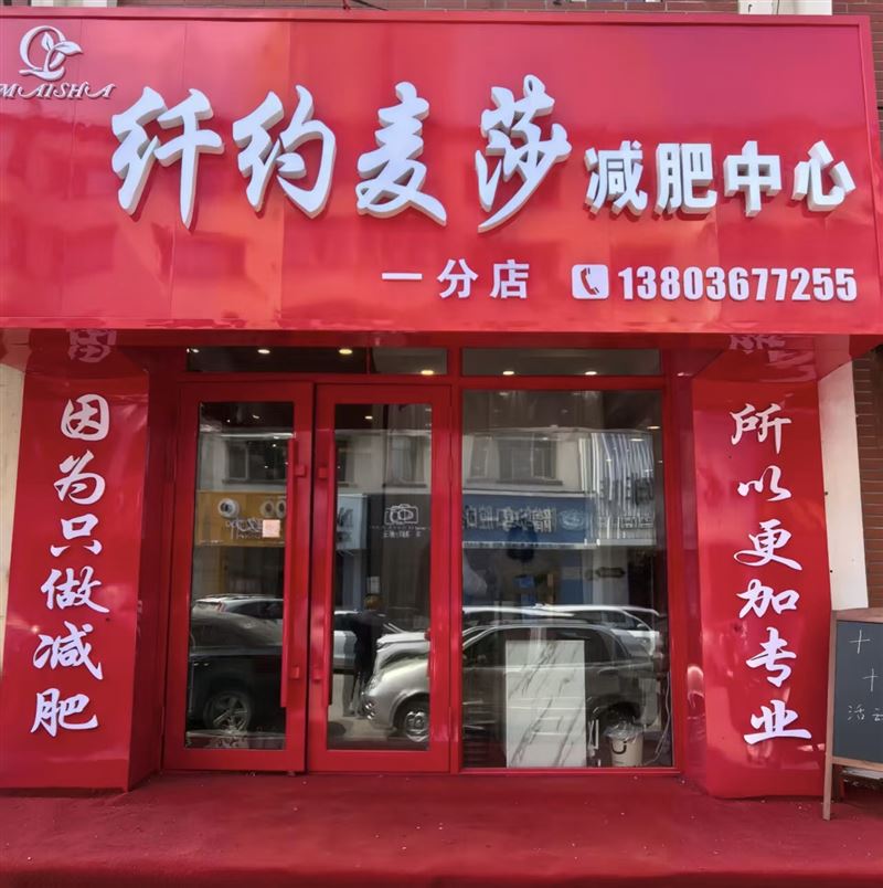 纤约麦莎减肥中心的图标