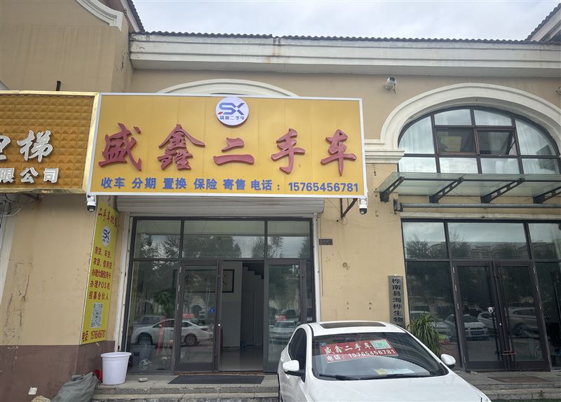 桦南盛鑫二手车销售有限的图标
