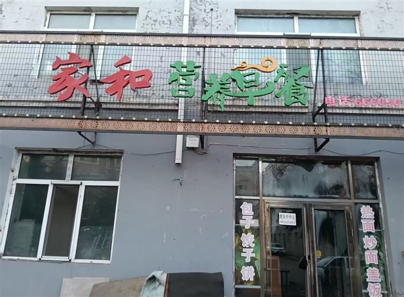 林业局早餐店营业中外兑