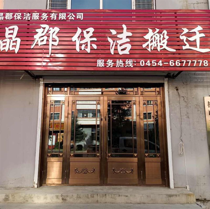 桦南县晶郡保洁服务有限的图标