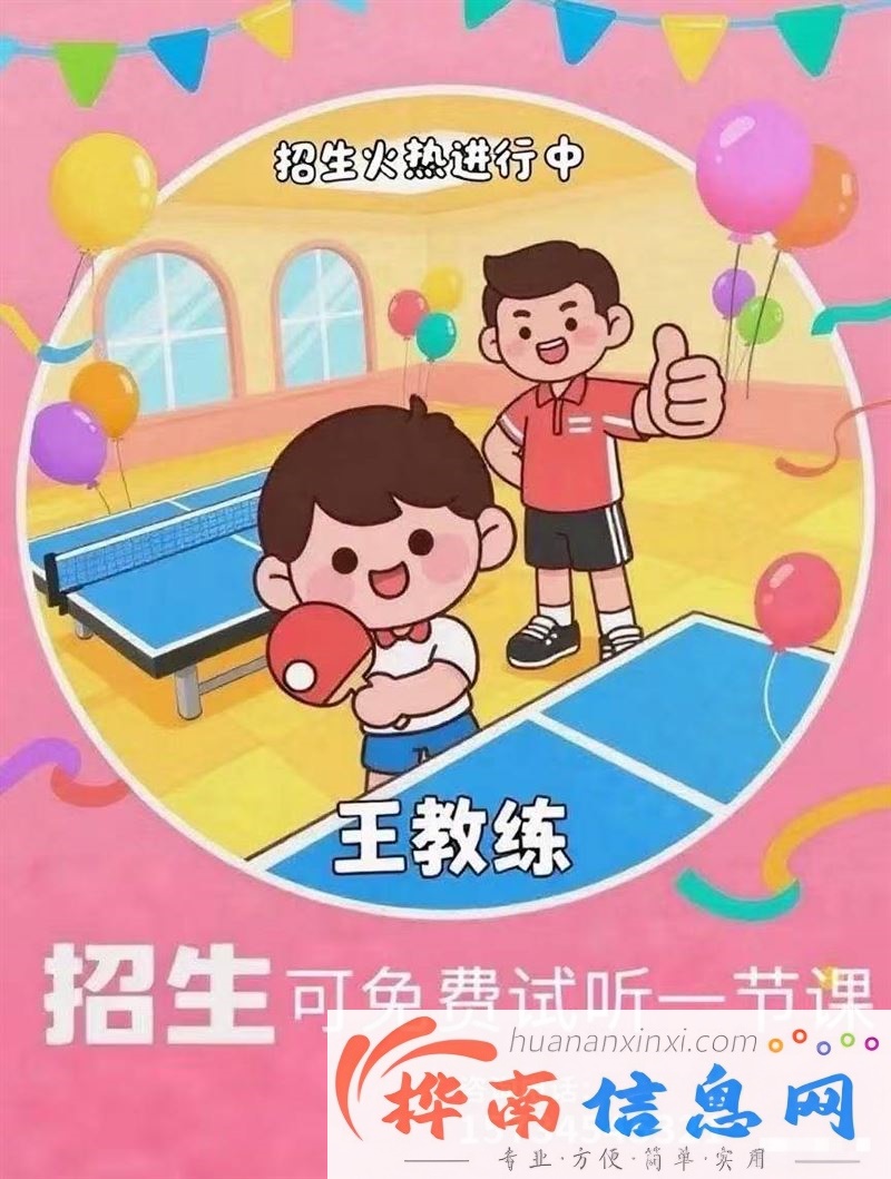 王教练乒乓球训练班招啦!!!