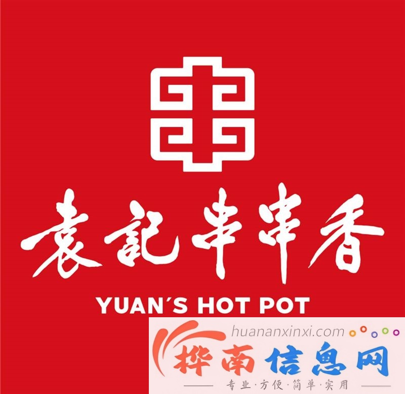 袁记串串香(桦南店)招聘钟点工