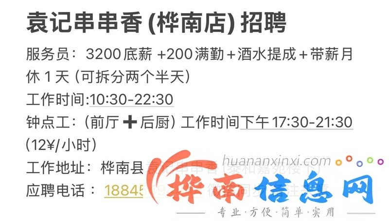 袁记串串香(桦南店)招聘钟点工