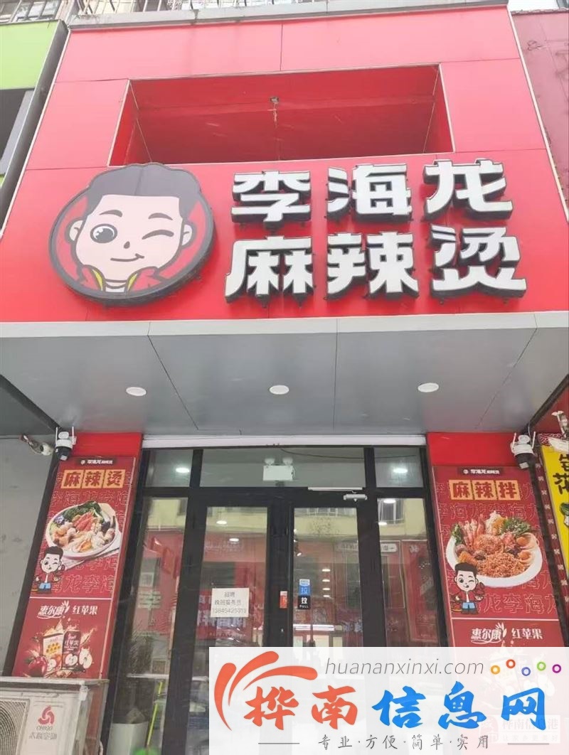 世纪旁边李海龙麻辣烫店外兑